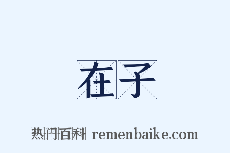 在子是什么意思的图片